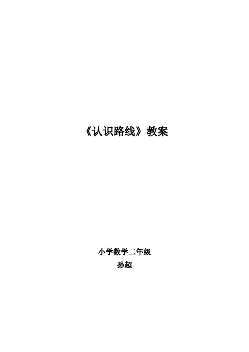 小学数学二年级认识路线教案