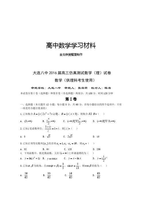 高考专题 大连八中高三仿真测试数学(理)试卷