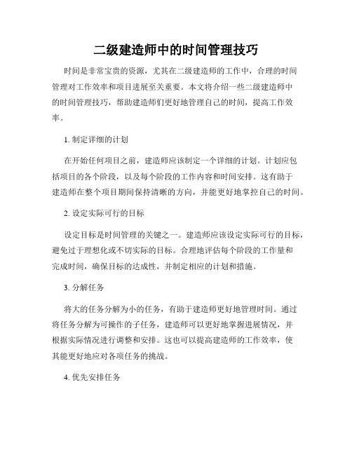 二级建造师中的时间管理技巧