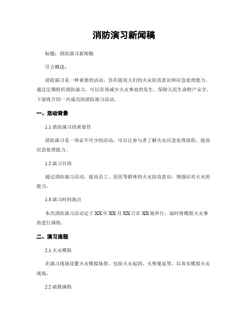 消防演习新闻稿