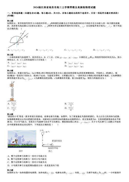 2024届江西省南昌市高三上学期零模全真演练物理试题