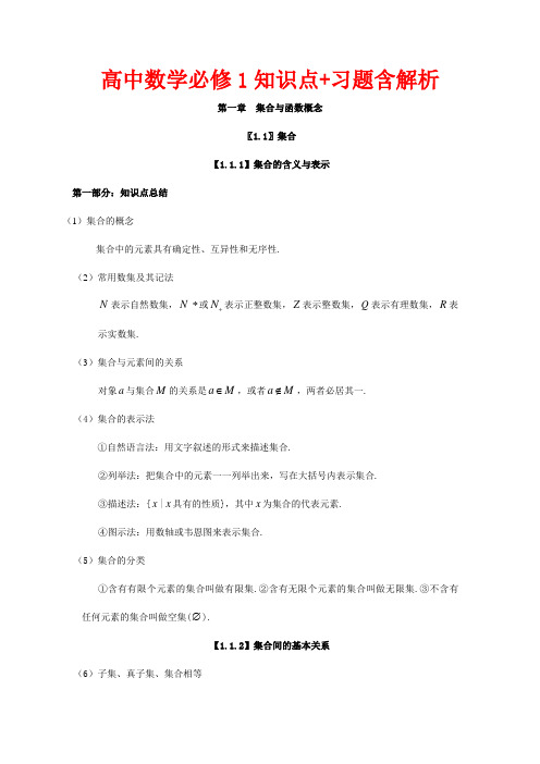 高中数学必修一知识点+习题有解析全套