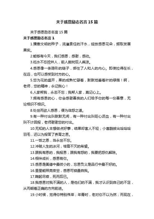 关于感恩励志名言15篇