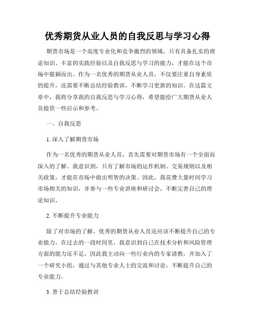 优秀期货从业人员的自我反思与学习心得