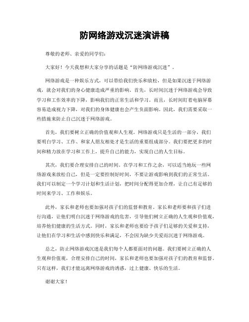 防网络游戏沉迷演讲稿