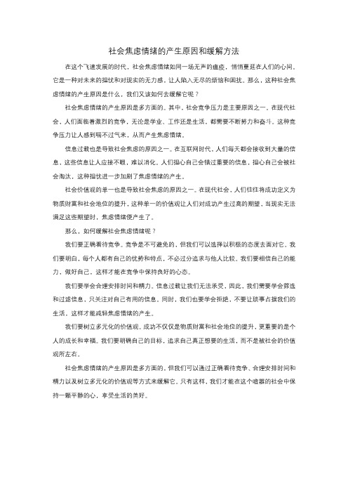 社会焦虑情绪的产生原因和缓解方法