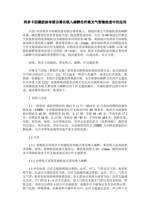 利多卡因凝胶涂布联合雾化吸入麻醉在纤维支气管镜检查中的应用