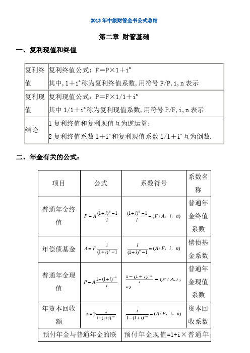 财管公式大全