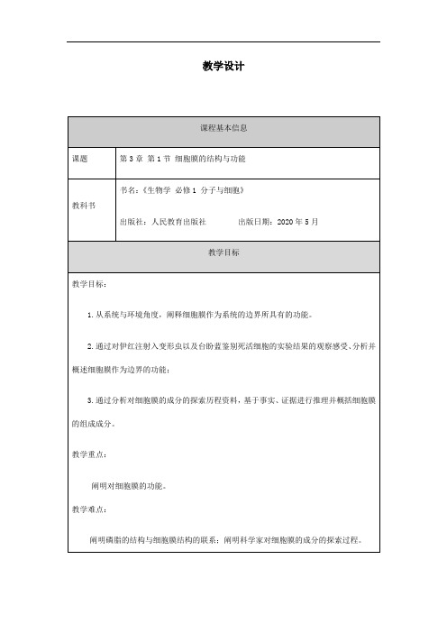 高一【生物学(人教版)】第3章 第1节 细胞膜的结构和功能-教学设计