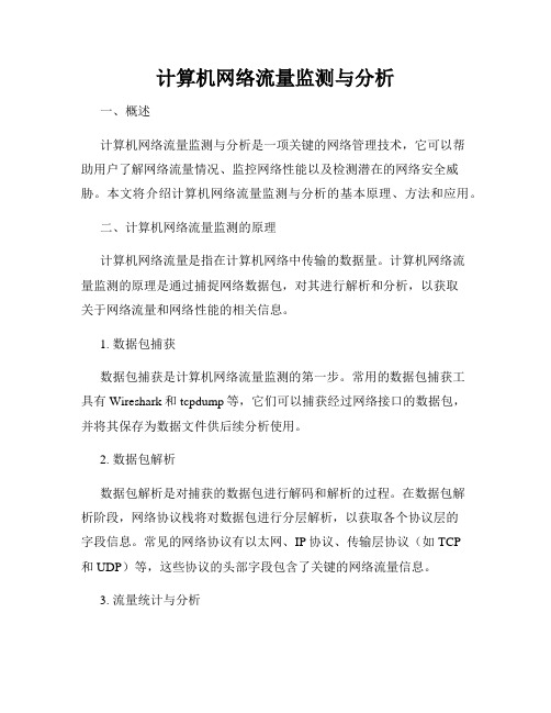 计算机网络流量监测与分析