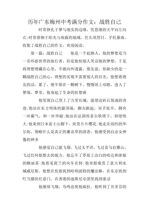 历年广东梅州中考满分作文：战胜自己