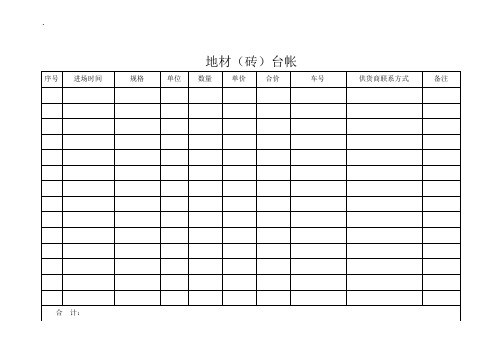 材料进场台账空表