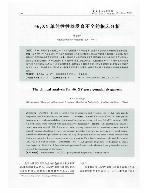 46,XY单纯性性腺发育不全的临床分析