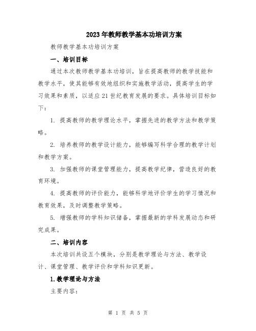 2023年教师教学基本功培训方案