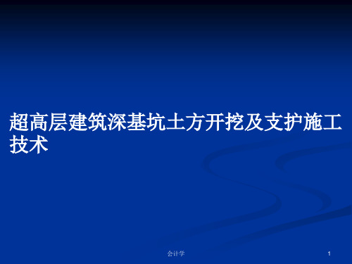 超高层建筑深基坑土方开挖及支护施工技术PPT教案