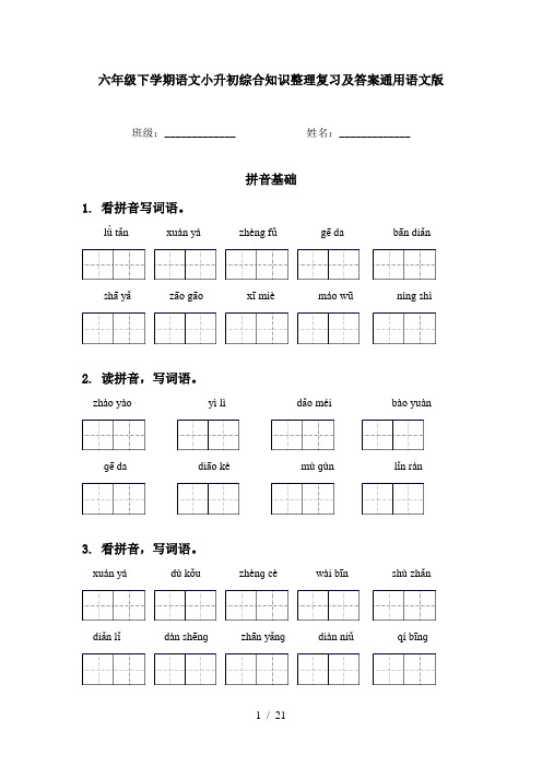 六年级下学期语文小升初综合知识整理复习及答案通用语文版