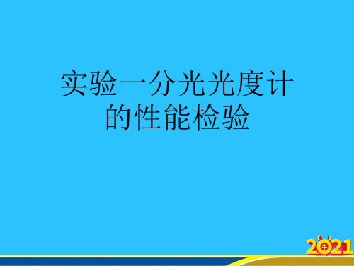 实验一分光光度计的性能检验