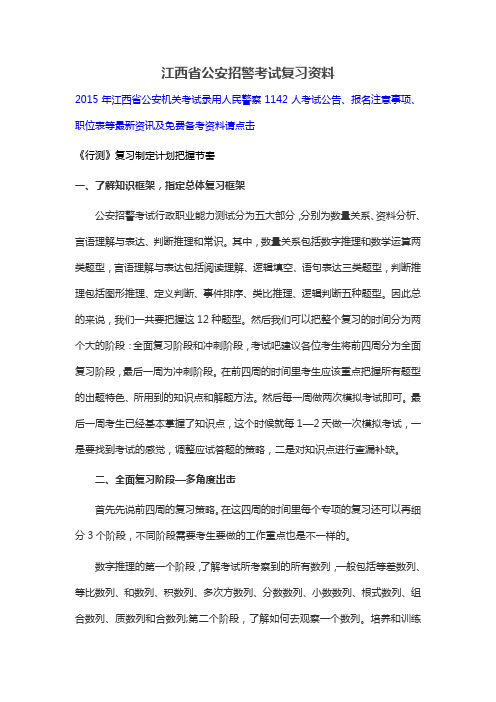 江西省公安招警考试复习资料