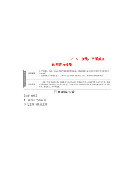 近年高考数学一轮复习第7章立体几何7.5直线、平面垂直的判定与性质学案理(2021年整理)