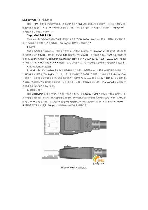 DisplayPort接口技术解析