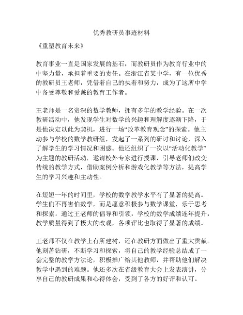 优秀教研员事迹材料