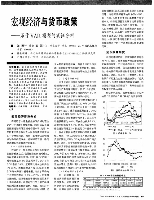 宏观经济与货币政策——基于VAR模型的实证分析