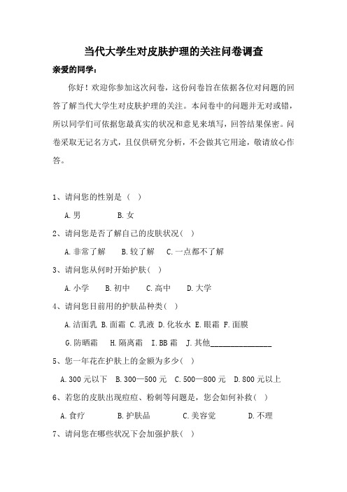 问卷2  护肤品调查