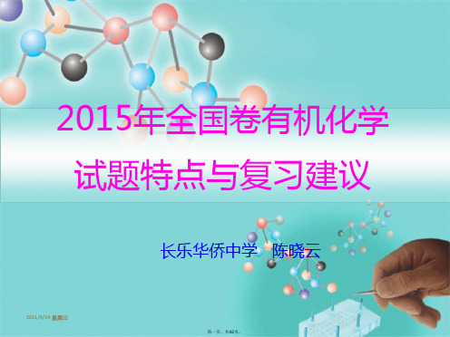 2015年全国卷有机化学试题特点与复习建议(陈晓云)