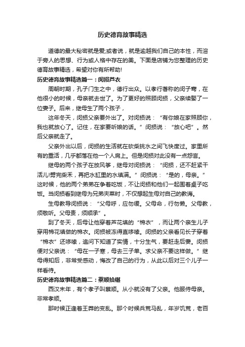 历史德育故事精选