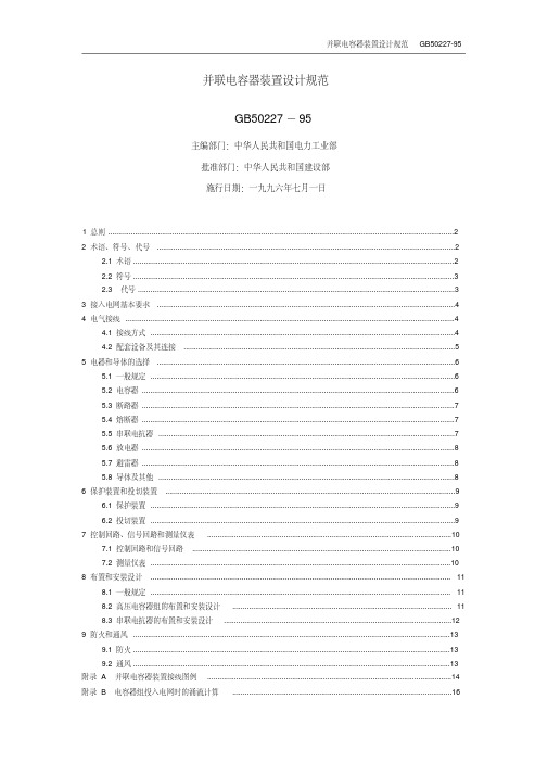 GB50227-95并联电容器装置设计规范范文