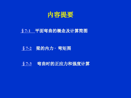 平面弯曲概念及计算简图72梁内力弯矩图