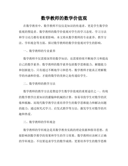 数学教师的数学价值观