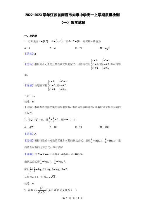 2022-2023学年江苏省南通市如皋中学高一上学期质量检测(一)数学试题(解析版)