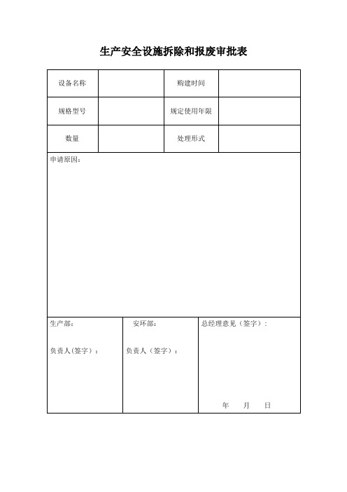 安全设施拆除停用和报废审批表