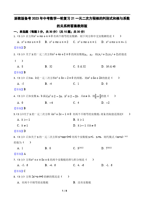 浙教版备考2023年中考数学一轮复习21一元二次方程根的判别式和根与系数的关系附答案教师版