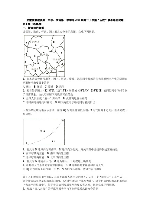 安徽省淮南一中等五校2018届高三上学期联考地理