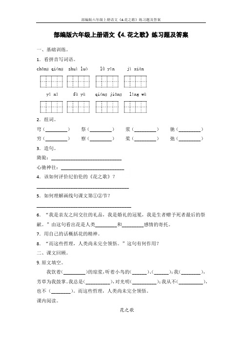 部编版六年级上册语文《4.花之歌》练习题及答案