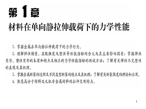 第一章 材料在单向静拉伸载荷下的力学性能