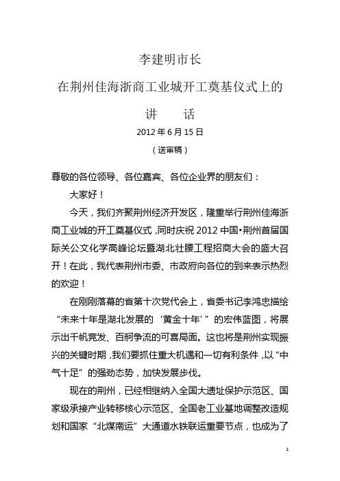 荆州佳海浙商工业城开工奠基典礼市长李建明致辞