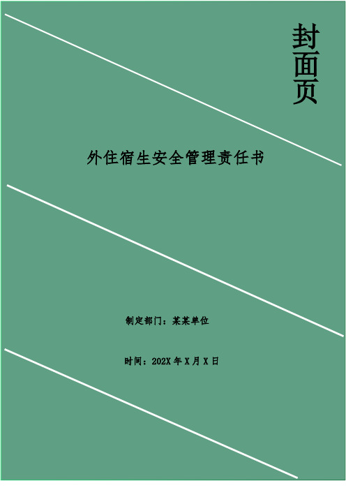 外住宿生安全管理责任书