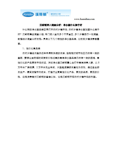 汉斯顿深入调查分析:净水器什么牌子好