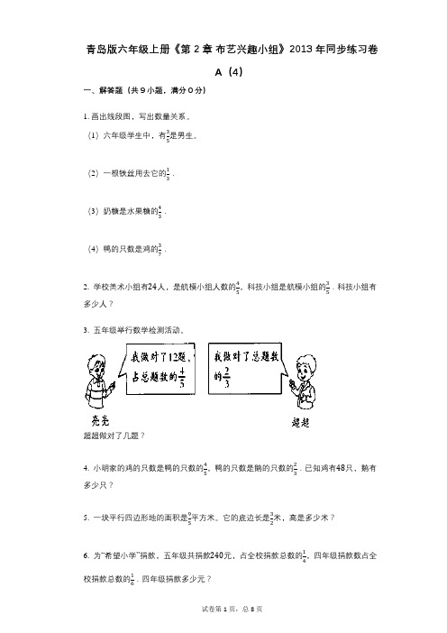 青岛版六年级上册《第2章_布艺兴趣小组》小学数学-有答案-同步练习卷A(4)