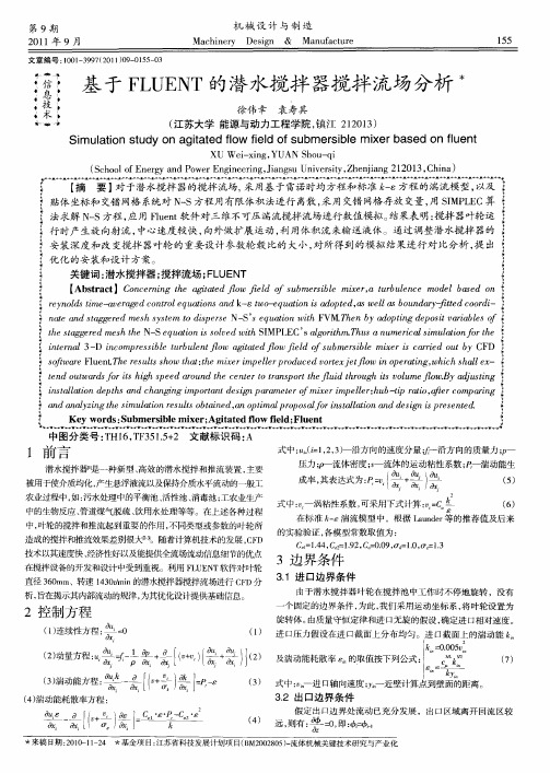 基于FLUENT的潜水搅拌器搅拌流场分析