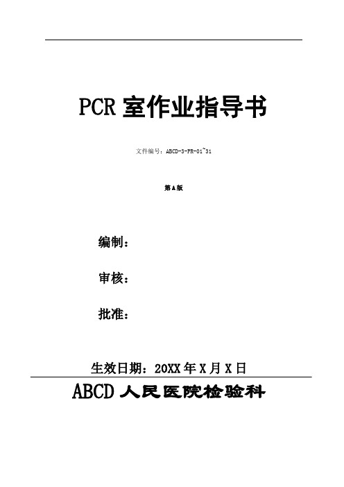 检验科PCR室作业指导书