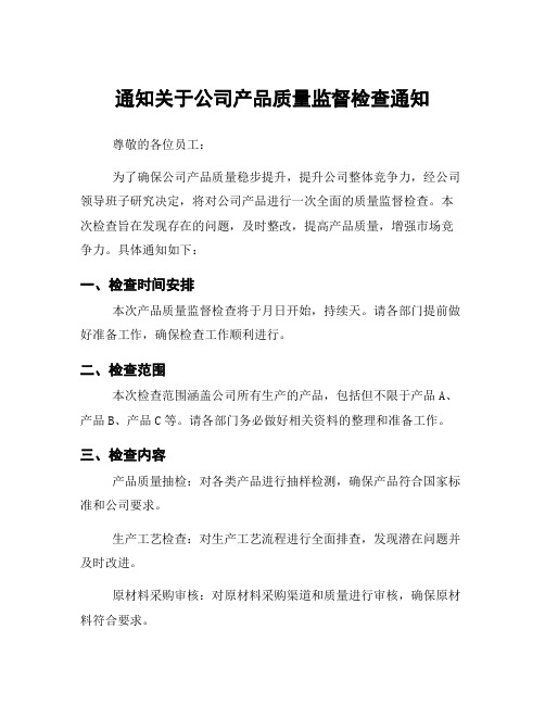 通知关于公司产品质量监督检查通知