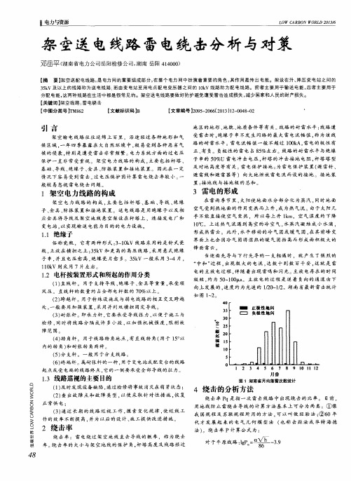 架空送电线路雷电绕击分析与对策