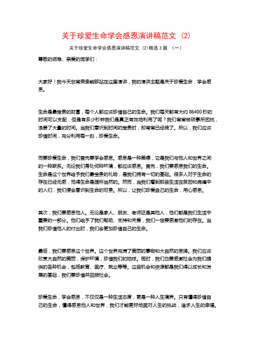 关于珍爱生命学会感恩演讲稿范文3篇