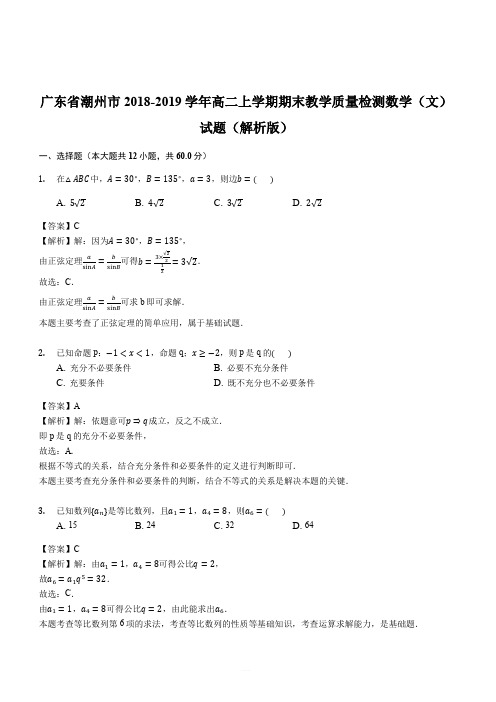 广东省潮州市2018-2019学年高二上学期期末教学质量检测数学(文)试题(解析版)