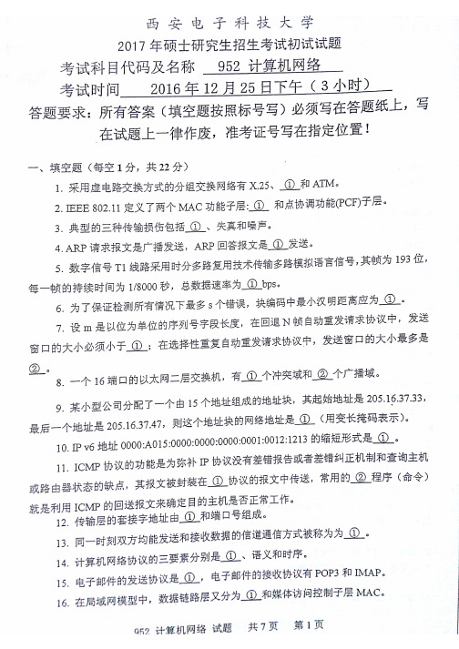 西安电子科技大学952计算机网络2017年考研专业课真题试卷