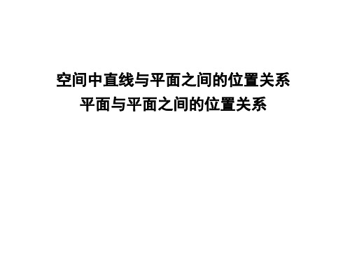 高中数学第二章点直线平面之间的位置关系213空间中直线与平面之间的位置关系214平面与平面之间的位置